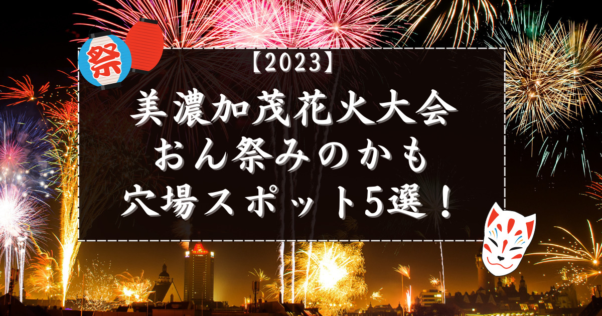 美濃加茂花火おん祭2024穴場スポット5選！駐車場や混雑情報も | はら